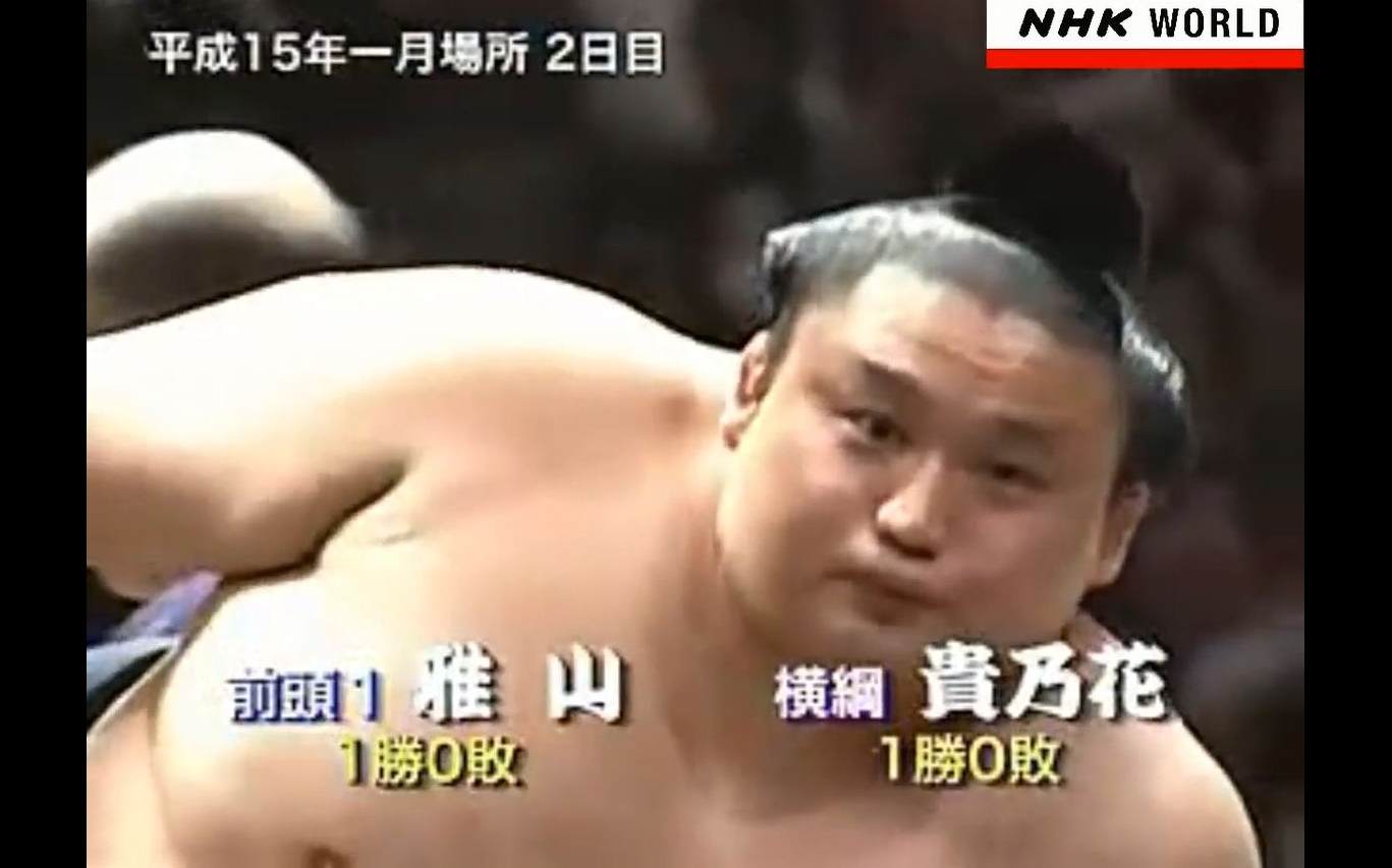 大相扑2003年1月-2日目:贵乃花光司 vs 雅山哲士_哔哩哔哩 (゜-゜)つ