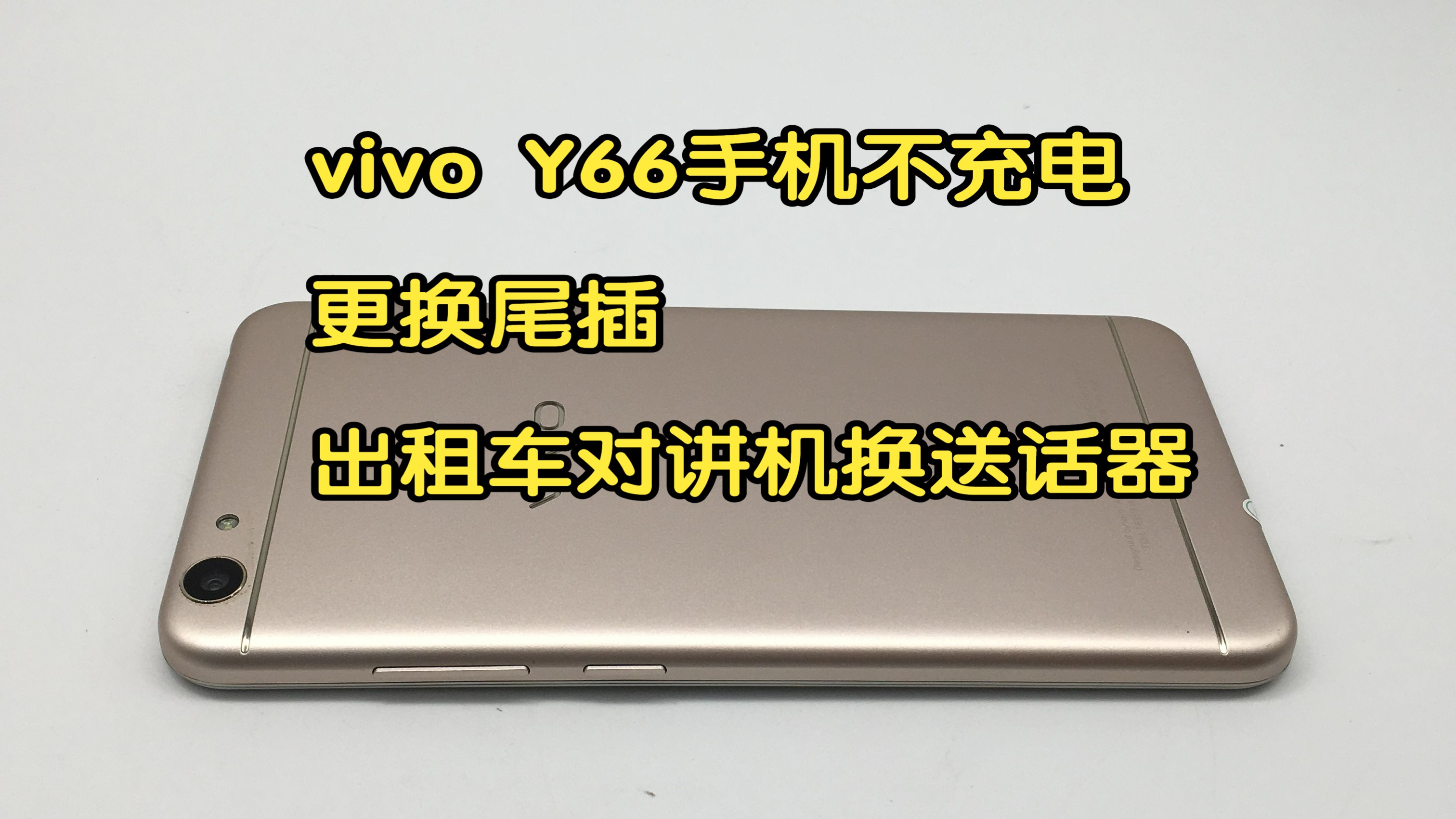 vivo Y66手机更换尾插,出租车对讲机换个送话器(20230406)哔哩哔哩bilibili