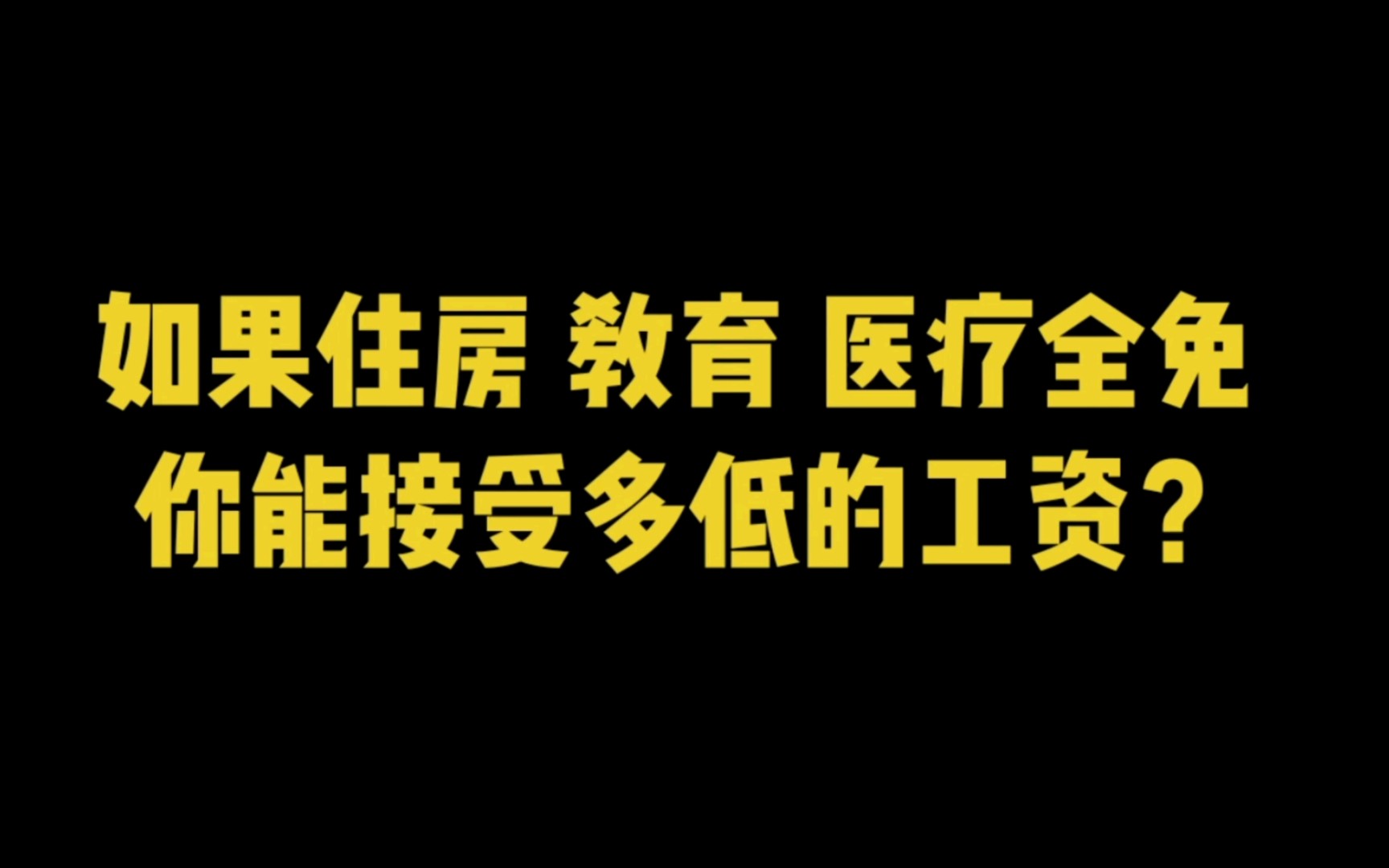 如果医疗 教育全免,工资两千你能结束吗?哔哩哔哩bilibili