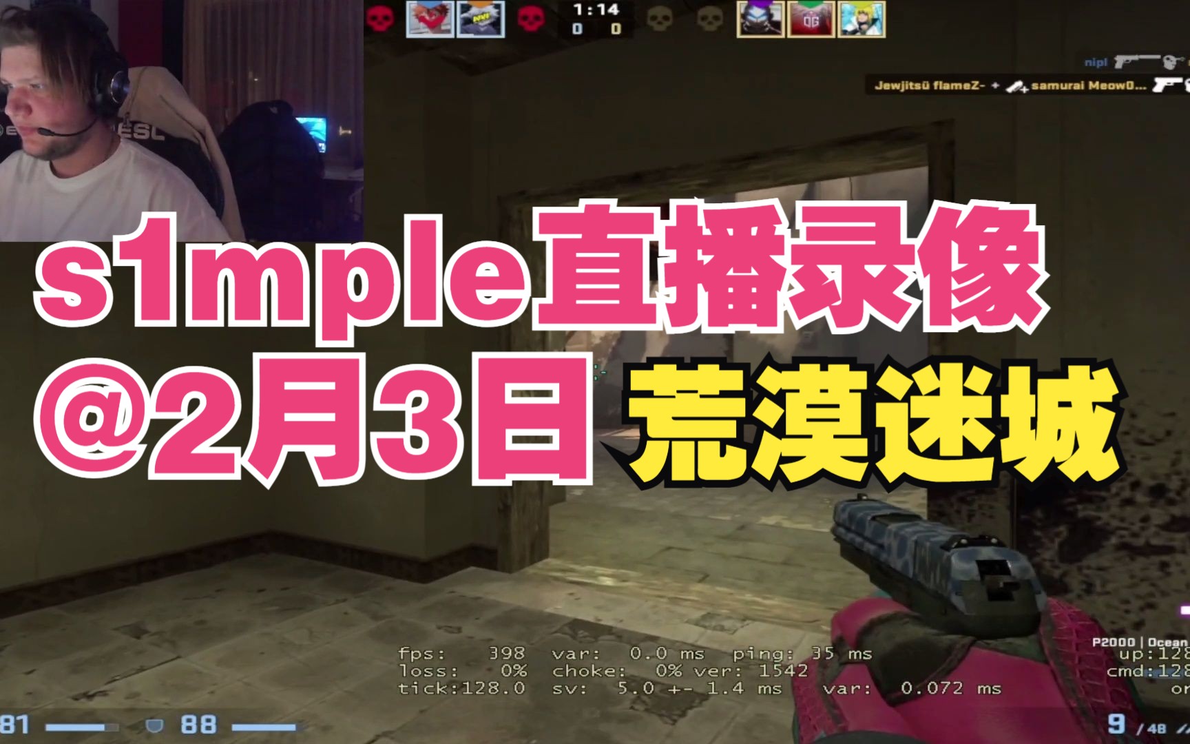 [图]CSGO【s1mple直播录像】荒漠迷城@2月3日