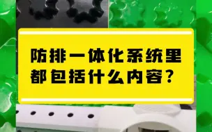 Descargar video: 防排一体化系统里都包括哪些内容？#防排一体化系统 #pvc排水板 #排水板施工