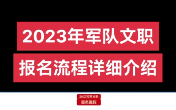 军队文职报名流程详细介绍#军队文职#就业#非现役#报名#流程#找工作哔哩哔哩bilibili