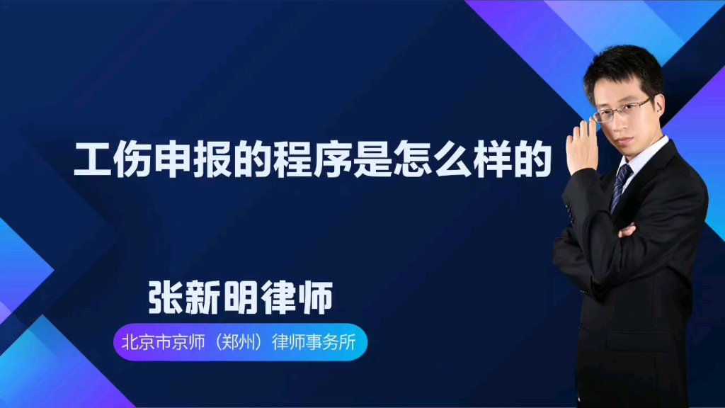 工伤申报的程序是怎么样的?哔哩哔哩bilibili