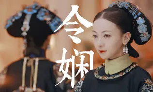 Video herunterladen: 皇后VS宠妃！也许于妈说得对，这就是双女主