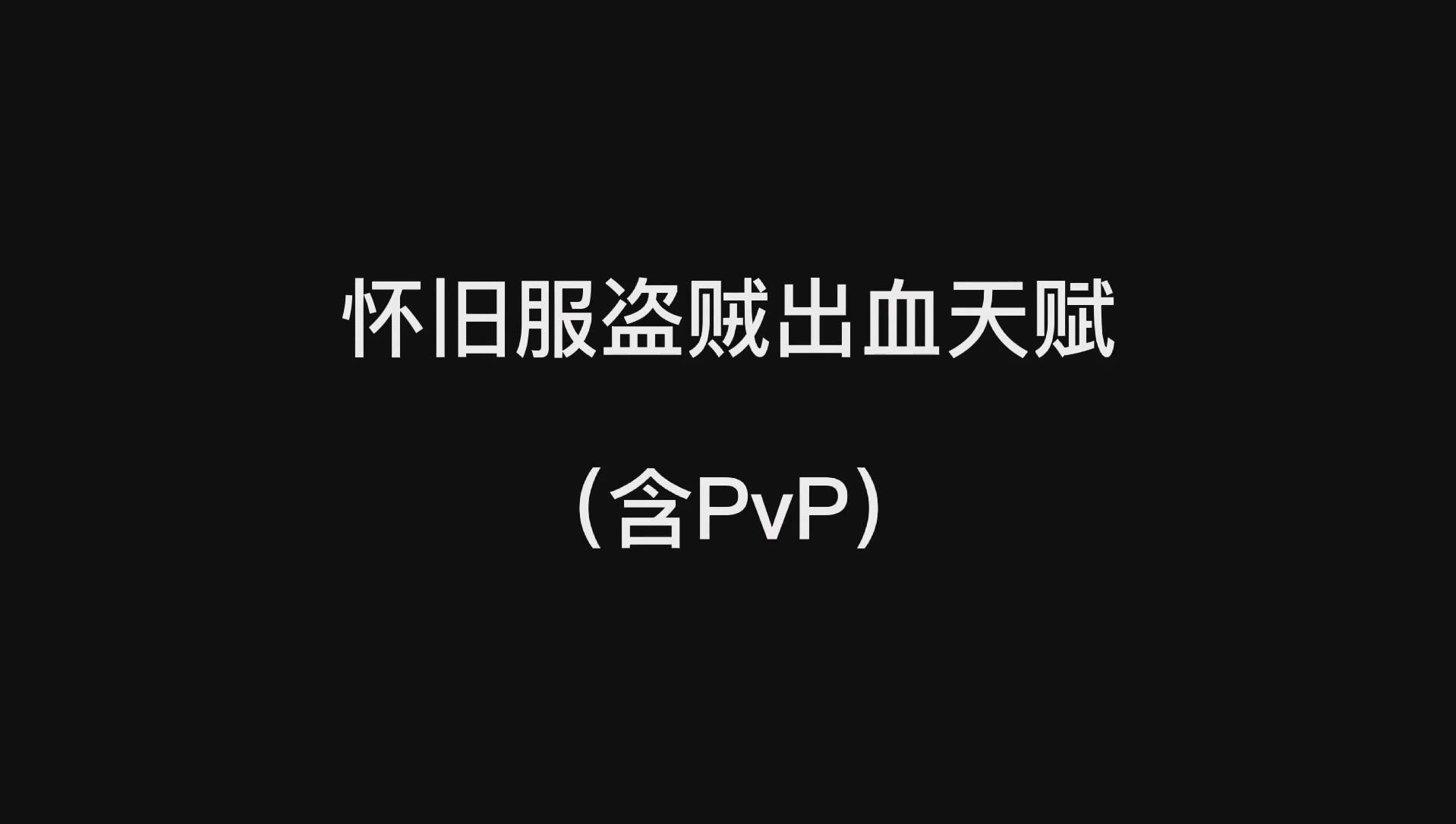 魔兽世界怀旧服盗贼出血天赋(含pvp)哔哩哔哩bilibili