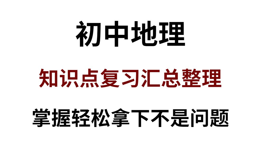 2024初中地理知识点复习汇总整理!掌握这知识点!从此轻松逆袭拿下不是问题!哔哩哔哩bilibili