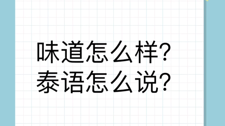 泰語口語每日一句,味道怎麼樣