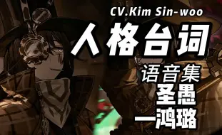 Download Video: 边狱巴士No.06鸿璐圣愚·语音集·人格台词·卡面·CV.Kim Sin-woo