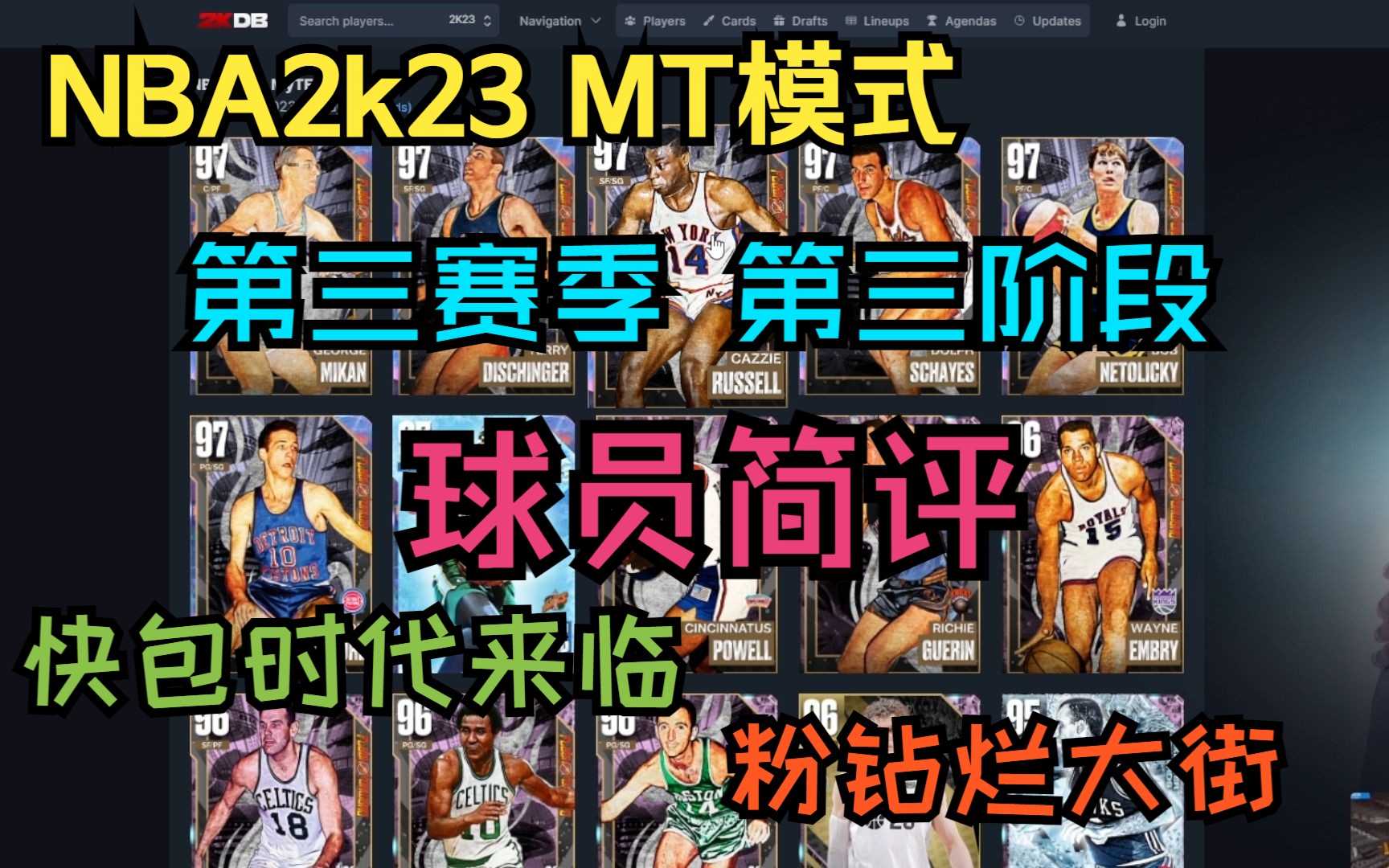 【NBA2k23】MT模式 第三赛季第三阶段球员简评 粉钻已成为性价比!快包时代来临!上将、牙医跻身顶阵!哔哩哔哩bilibili