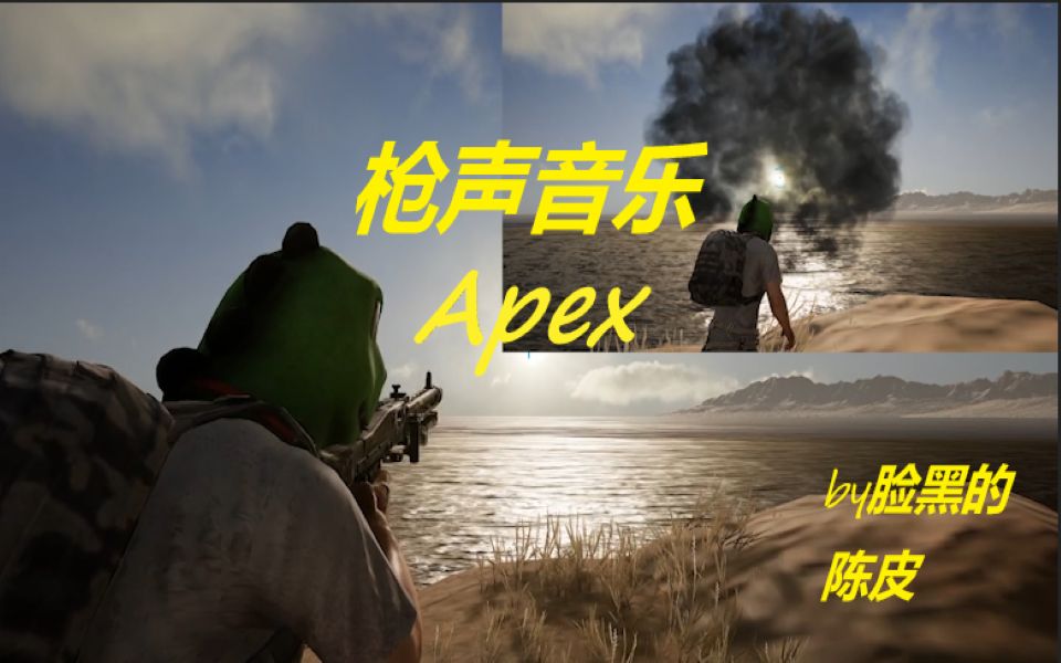 [图]【枪声音乐】Apex，听完好像无人能挡！！！