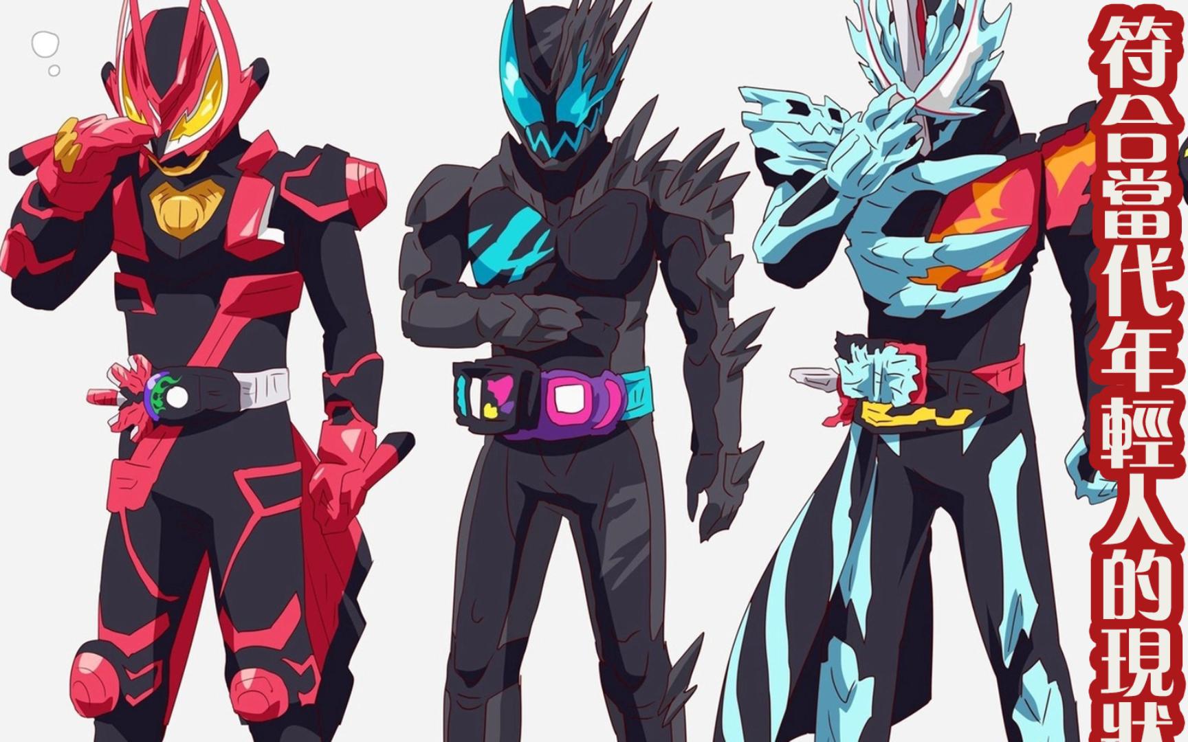 令和假面骑士过渡形态胜率排行榜top8
