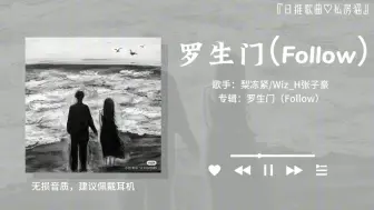 Télécharger la video: “天冷了，又到了听《罗生门》的季节♡”||《罗生门（Follow）》-梨冻紧/Wiz_H张子豪