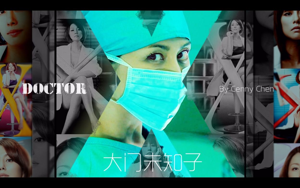 [图]【 Doctor-X 个人向】大门未知子-永不言败的吃货女医生