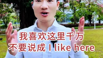 I like here竟然不对