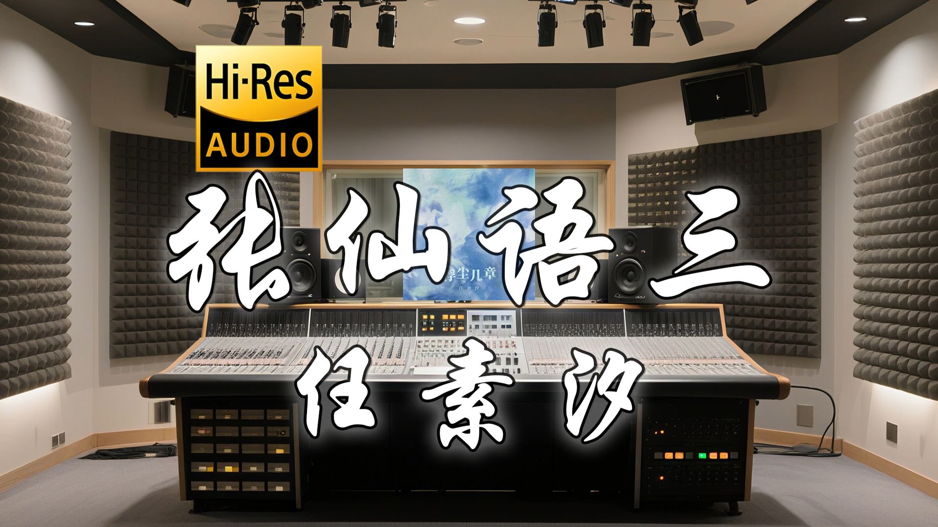 【Hi-Res·无损】任素汐《张仙语三》歌词纯享版 - “生锈的和弦  前面坐着神仙”