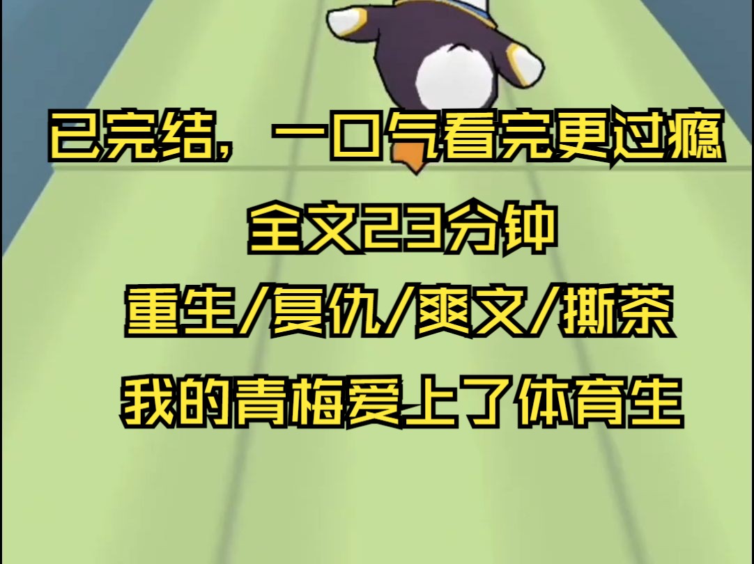 【完结文】高考前,我的青梅爱上了混混体育生. 她整天和他厮混,为他放弃考试,还献上了她最珍贵的东西.哔哩哔哩bilibili