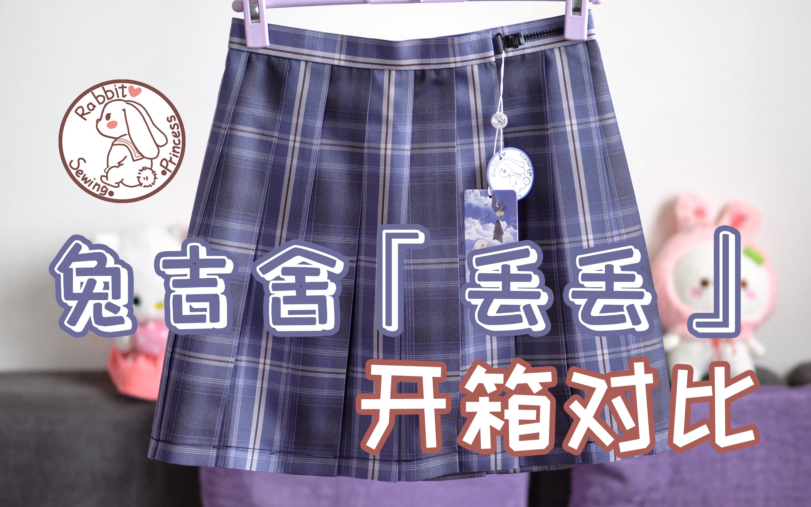 兔吉舍兔缝缝jk格裙丢丢开箱对比泷岛海冈梨田