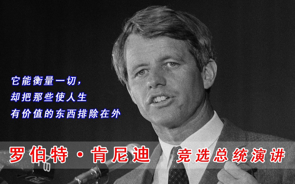 【英语演讲】电影《RFK》配音 ① 罗伯特ⷨ‚殺𜨿ꧫž选总统演讲哔哩哔哩bilibili