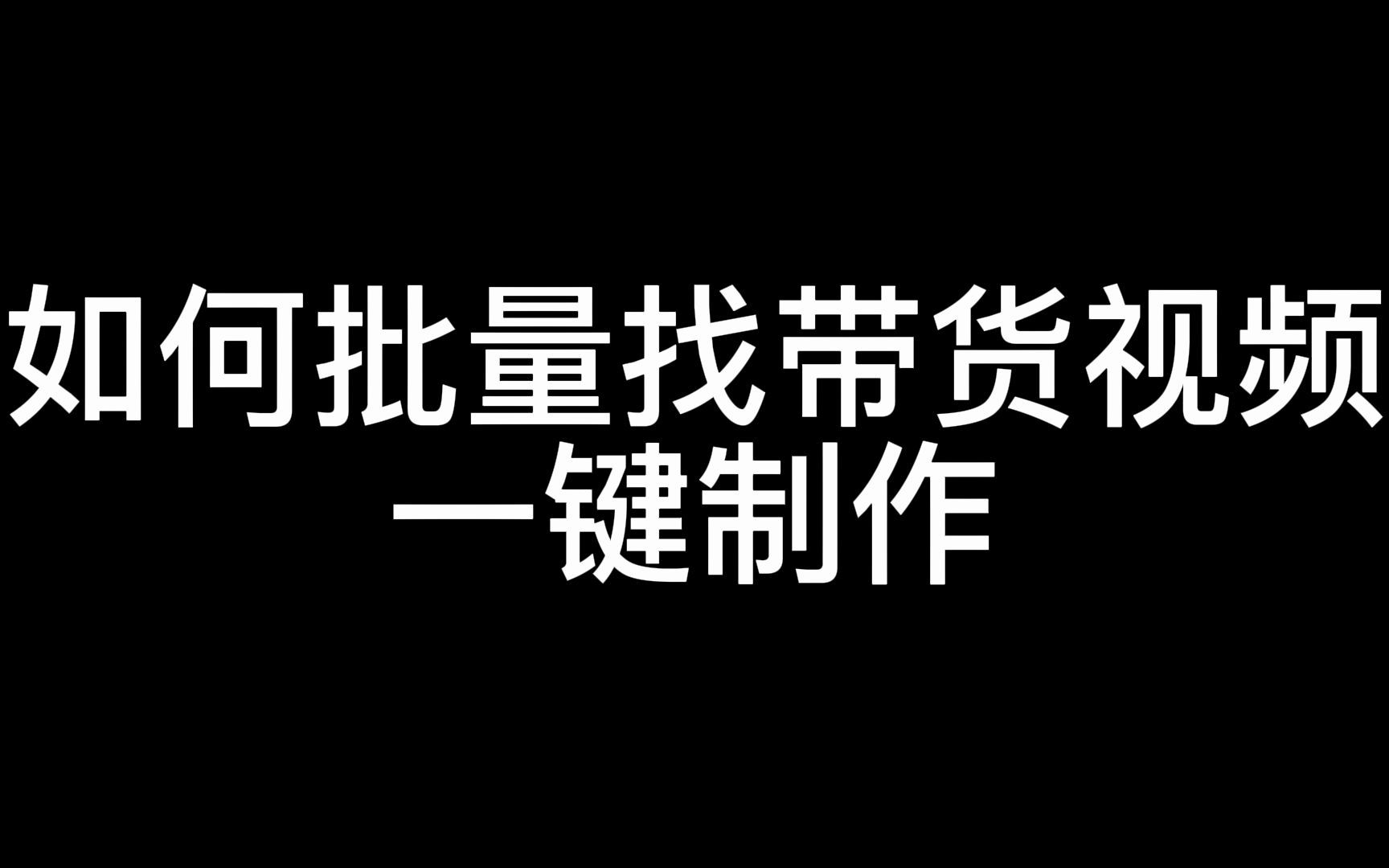 如何批量找带货视频一键制作,视频批量搬运采集软件 搬运视频的最佳软件 搬运视频的软件哔哩哔哩bilibili