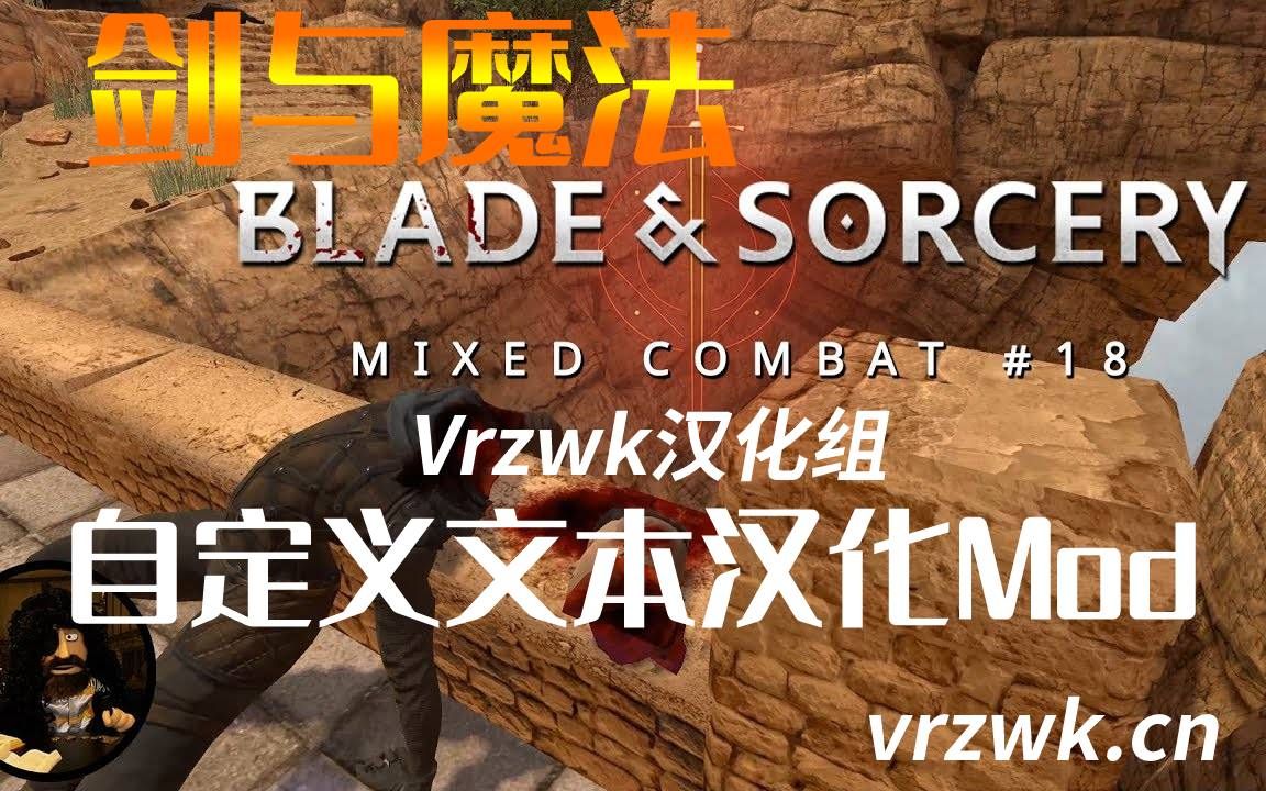 【剑与魔法(Blade&Sorc)】自定义文本汉化ModVrzwkBasLoc使用教程