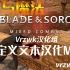 【剑与魔法(Blade&Sorc)】自定义文本汉化Mod_VrzwkBasLoc使用教程