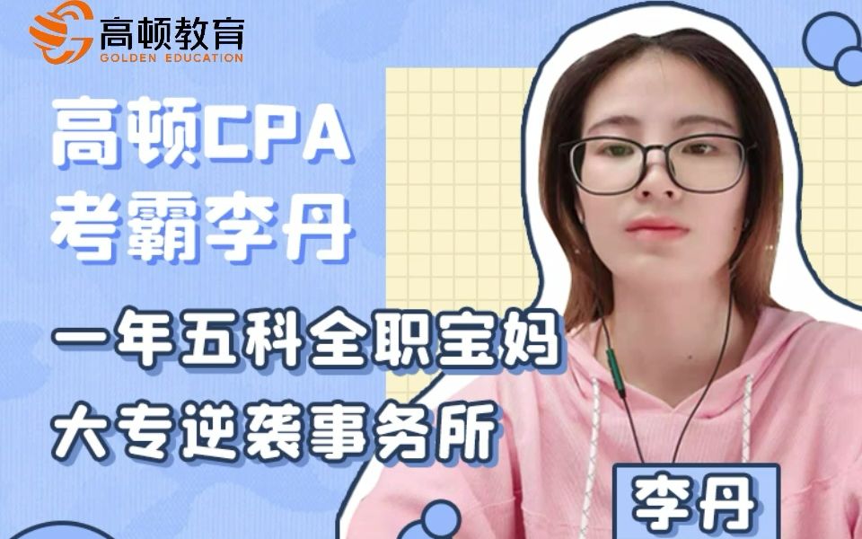 【CPA备考经验】李丹01||宝妈逆袭事务所,顺手裸考过会计初级——大专学历汽车技术服务与营销专业,零基础宝妈一年通过CPA5科,逆袭进入事务所哔...