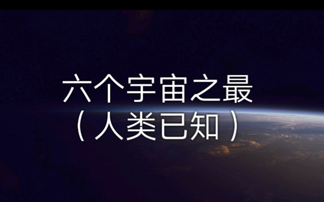 [图]【科普】六个宇宙中的星体之最