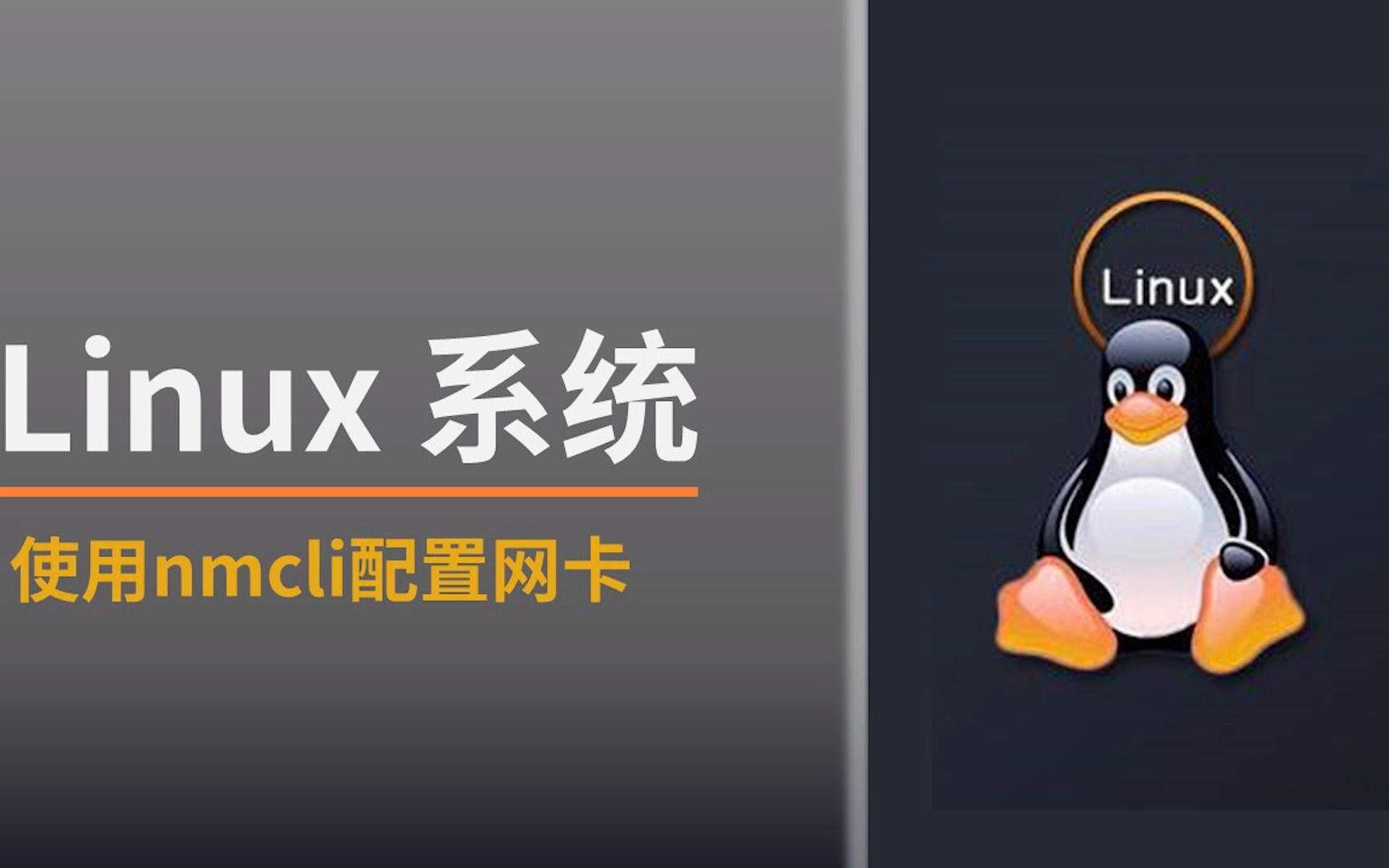 Linux网卡配置不见了,不慌使用nmcil命令生成配置文件并完成网卡配置