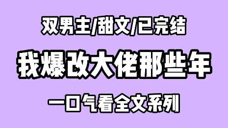 【完结文】我是黑道大佬的情人.大佬被枪决后,我穿到了他的十八岁.在巷子里找到受伤的少年李湛,把他摁到墙上亲:「再敢打架,亲烂你!」李湛:?...