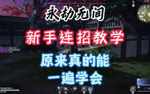 Download Video: 【永劫无间】新手连招教学原来真的能一遍学会