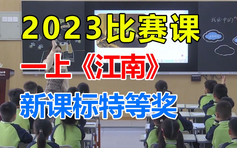 一上《江南》优质公开课,23年新课标获奖课,小学语文一年级上册(带教案PPT)哔哩哔哩bilibili