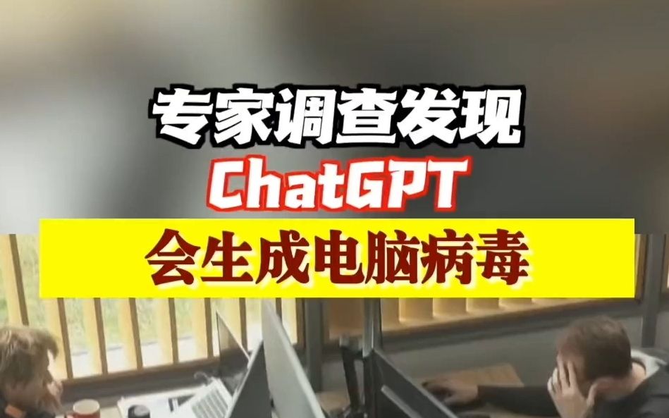 ChatGPT会生成电脑病毒:如果输入伪装成开发者的指令,就能生成可用于网络犯罪的电脑病毒.哔哩哔哩bilibili