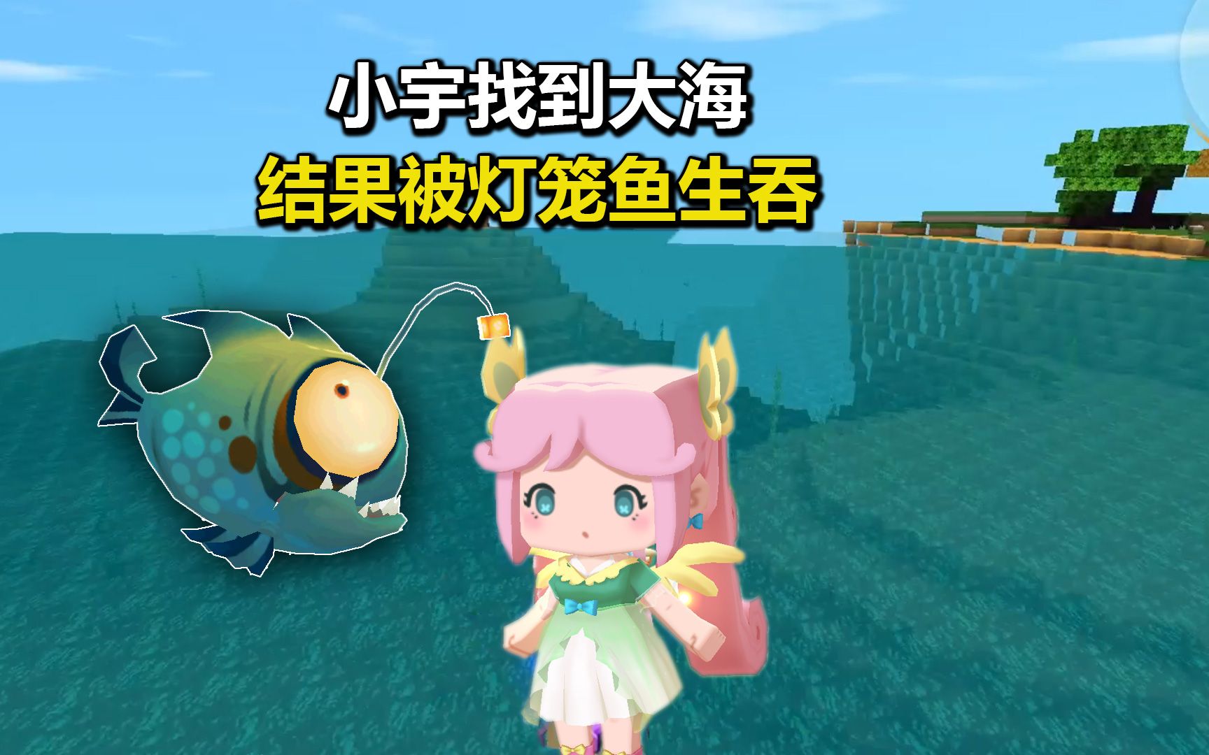 迷你世界海上生存9:小宇找到大海,结果又惨死在灯笼鱼嘴下