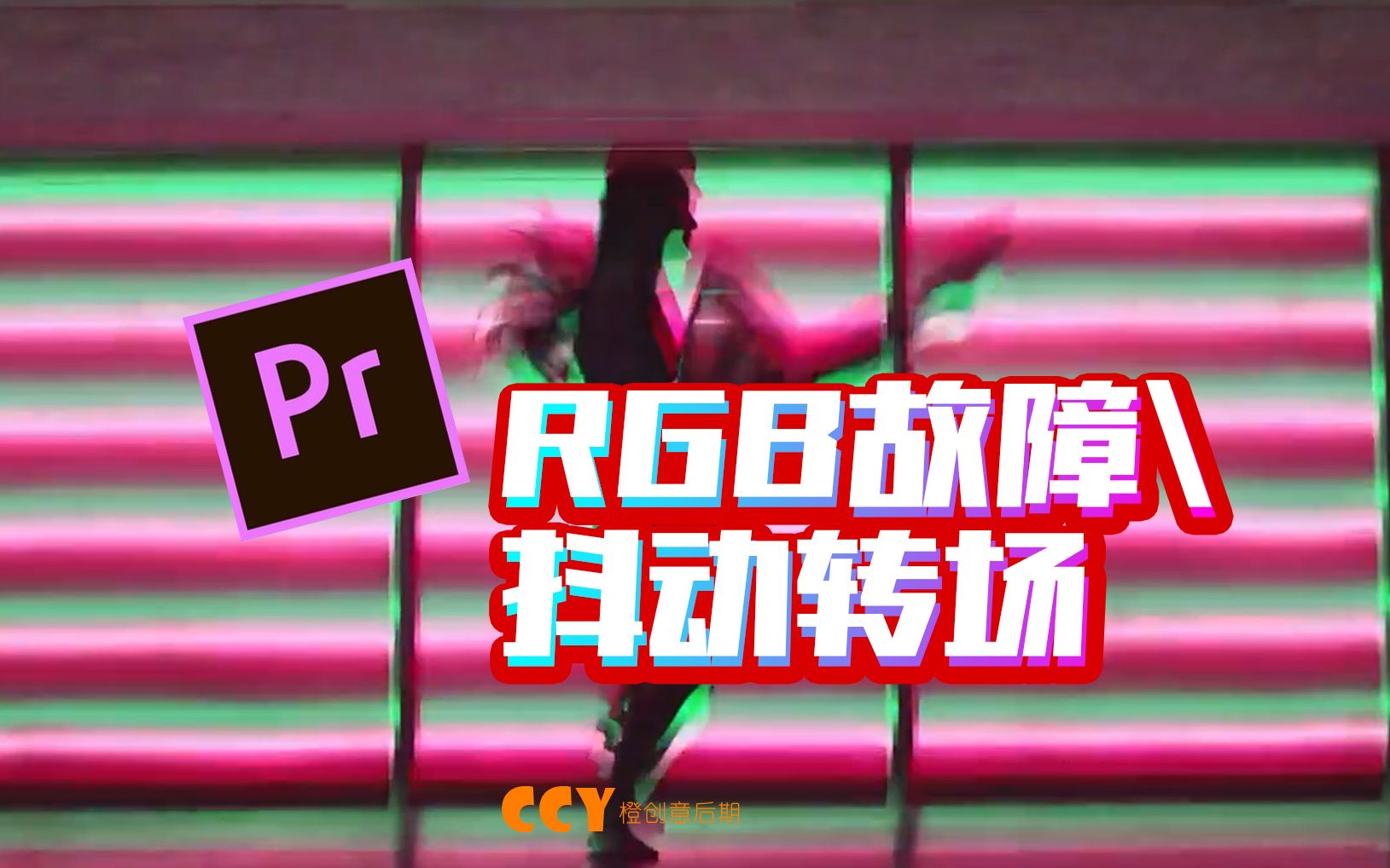 PR:30款RGB故障色彩抖动闪烁频闪转场预设 抖音风格VLOG自媒体剪辑视频必备哔哩哔哩bilibili