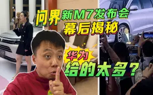 下载视频: 【震惊!可怕!尴尬!】华为问界发布会VLOG卧底车评人超真实体验