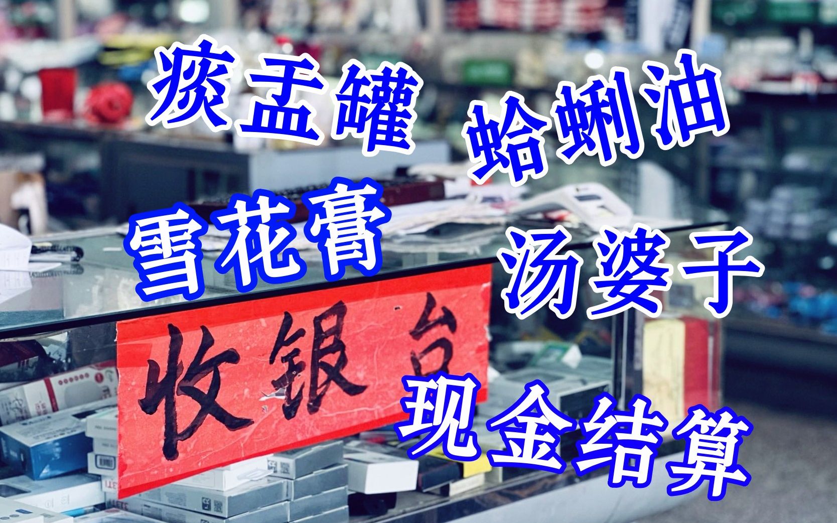 [图]【纪录片】《一爿店》第八集——彩龙商场｜陪你一起慢慢走。