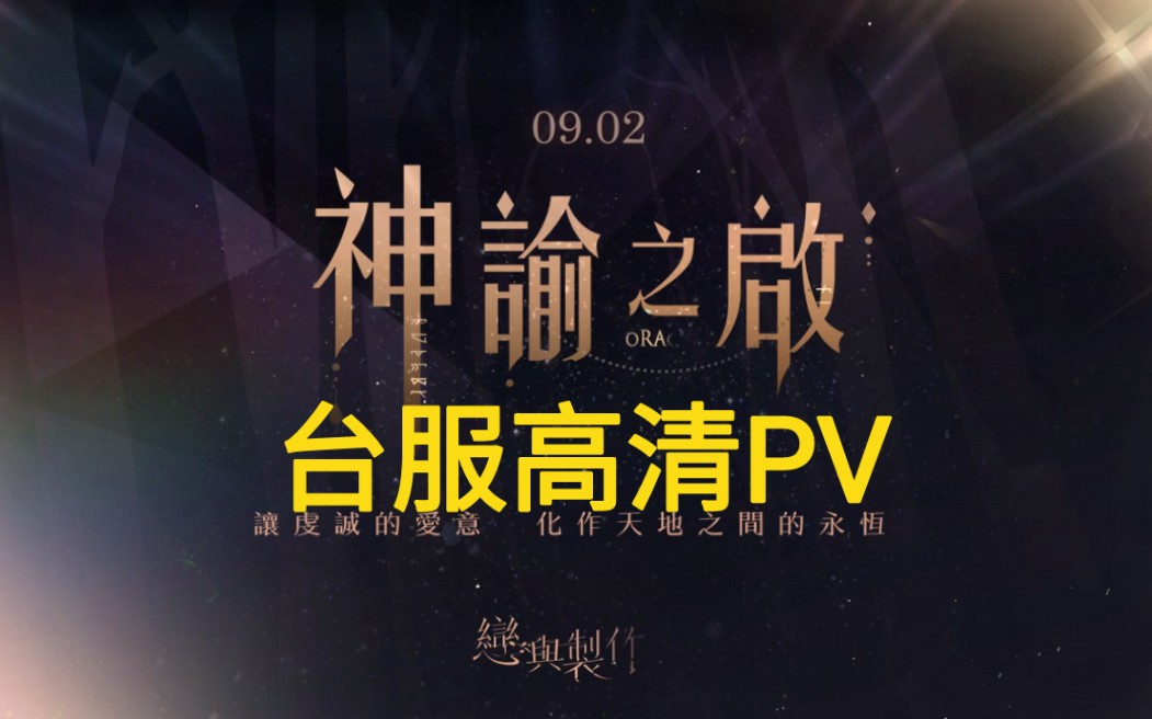 【恋与制作人 台服】高清PV合集 (持续更新)哔哩哔哩bilibili