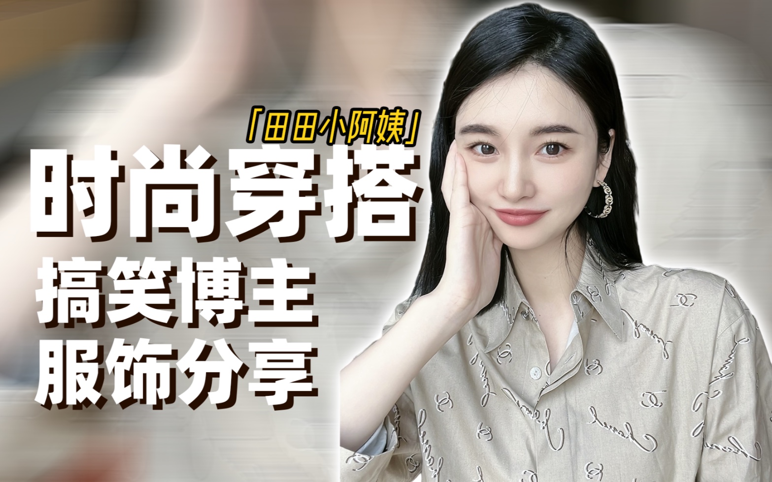 京城搞笑女名媛穿搭分享田田男装大佬实锤了