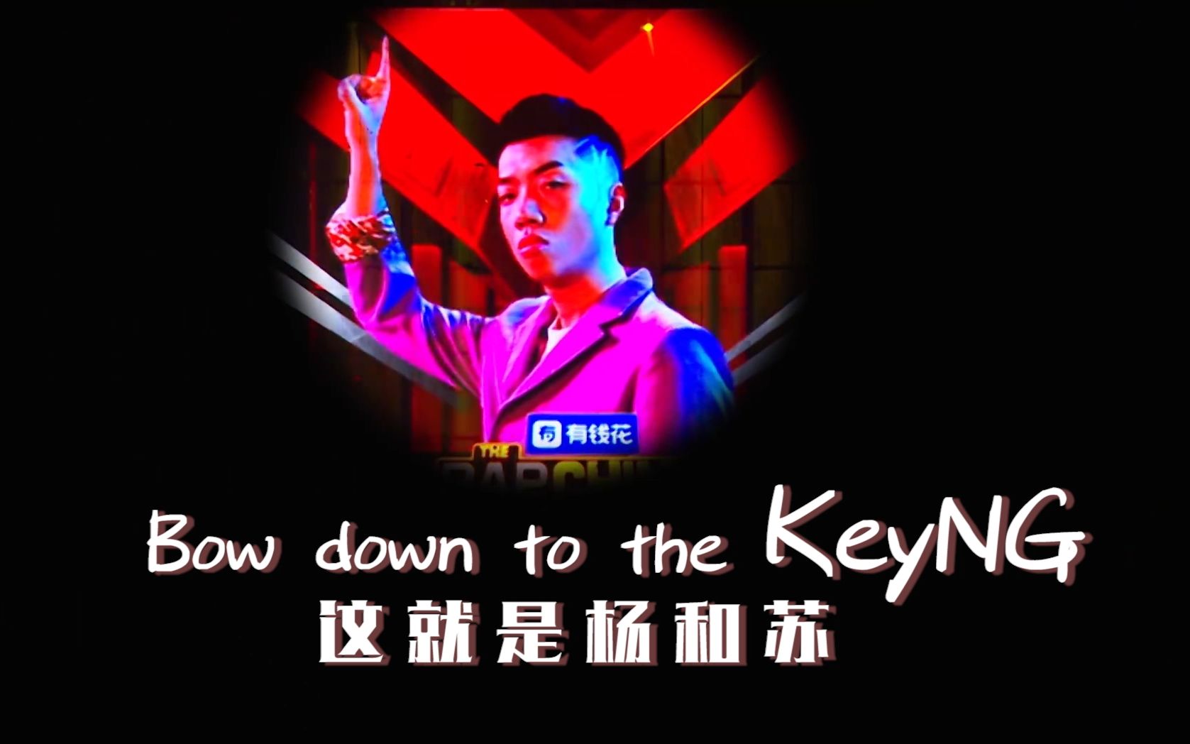 KeyNG《中国新说唱2019》混剪哔哩哔哩bilibili