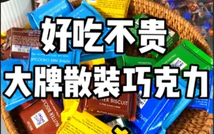 Download Video: 大牌巧克力平替 提前列入年货清单 低至几毛 好吃不贵 嘎嘎实惠