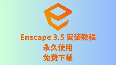 Enscape3.5最新安装教程！0基础！永久使用！（附安装包）_哔哩哔哩_ 