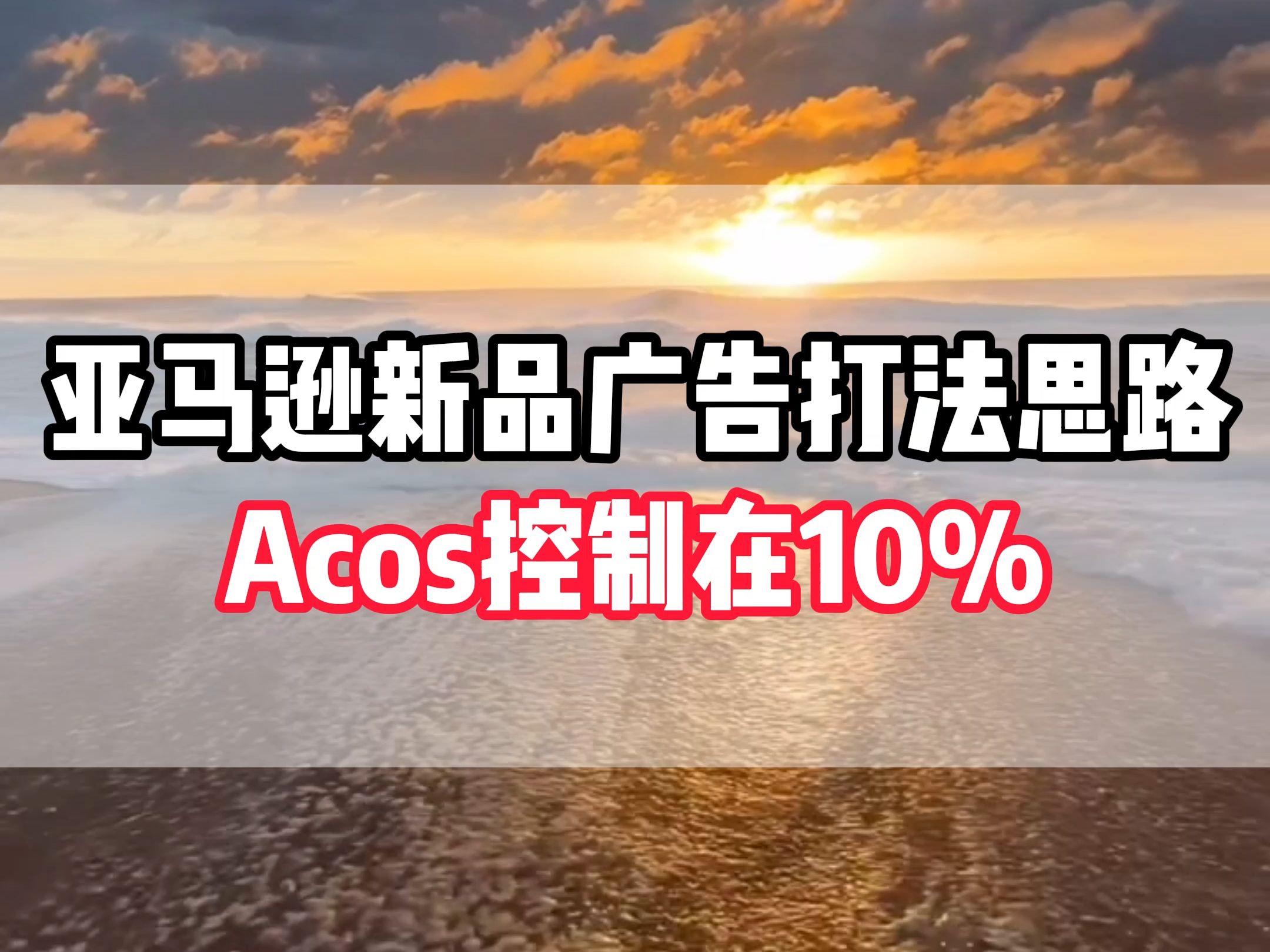 亚马逊新品广告打法思路Acos控制在10%哔哩哔哩bilibili