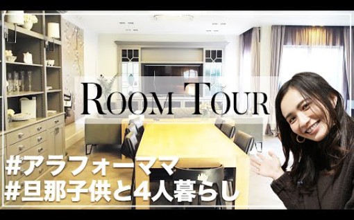 日本人气博主Maomi 21/02/19 Room Tour优木まおみのマイホーム绍介Vlog,【旦那さん・子供たちと4人暮らし】Room Tour哔哩哔哩bilibili