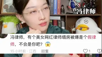 冯律师有个美女网红律师被爆是假律师，不会是你吧？
