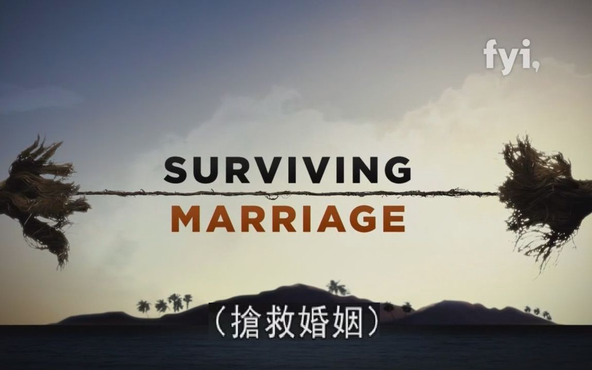 [图]【FYI/中字】婚姻生存游戏 S1E5 瑞克与黛西