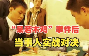 Download Video: 呆若木鸡事件后 两位当事人的决战！许银川VS张强 板牙象棋比赛解说