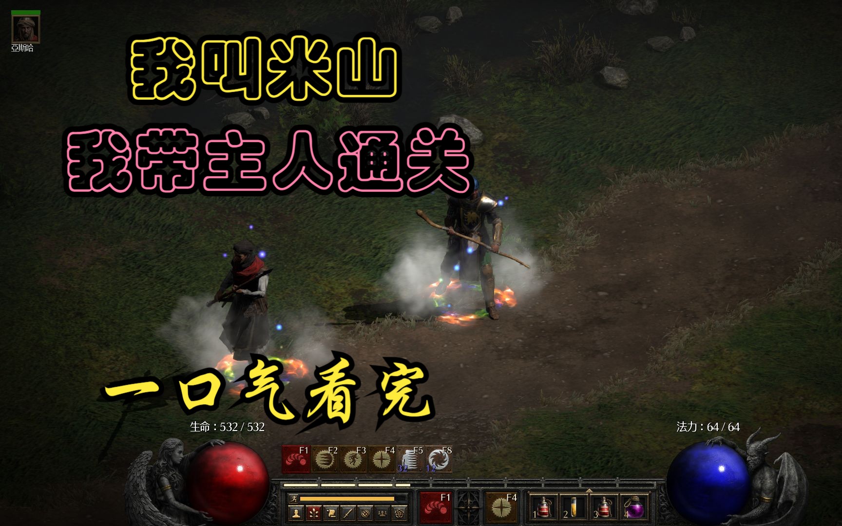 暗黑2重制版:一口气看完米山传!只用佣兵通关,精华解说