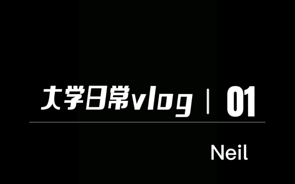 我的第一个全英文vlog——校园生活哔哩哔哩bilibili