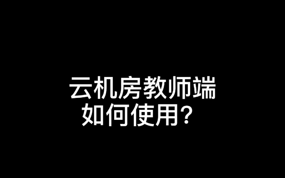 【云机房操作指南】教师端如何使用?哔哩哔哩bilibili