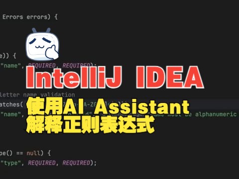 IntelliJ IDEA中使用AI Assistant解释正则表达式哔哩哔哩bilibili